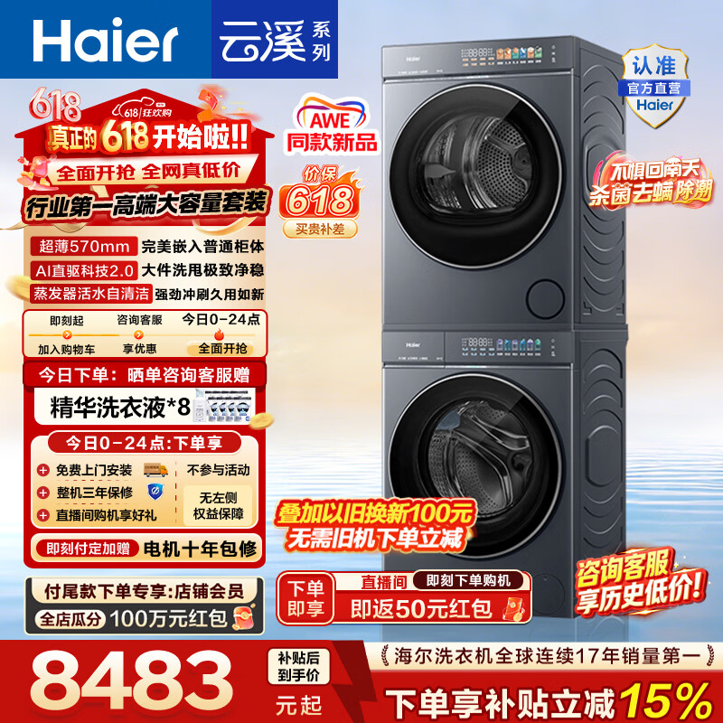 海尔（Haier）AWE同款 云溪5.0滚筒洗烘套装 12KG全自动滚筒洗衣机+双擎热泵烘干机 AI直驱双效除菌 D1 换新补贴