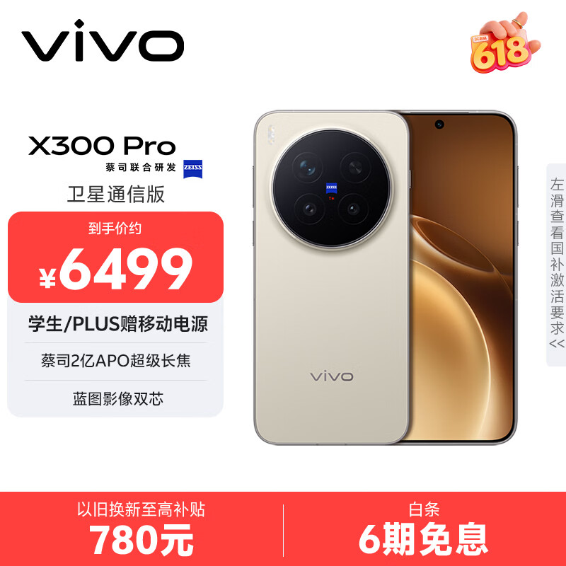 vivo X300 Pro 卫星通信版 【PLUS会员价低500】16GB+512GB 旷野棕 蔡司2亿APO超级长焦 蓝图影像双芯