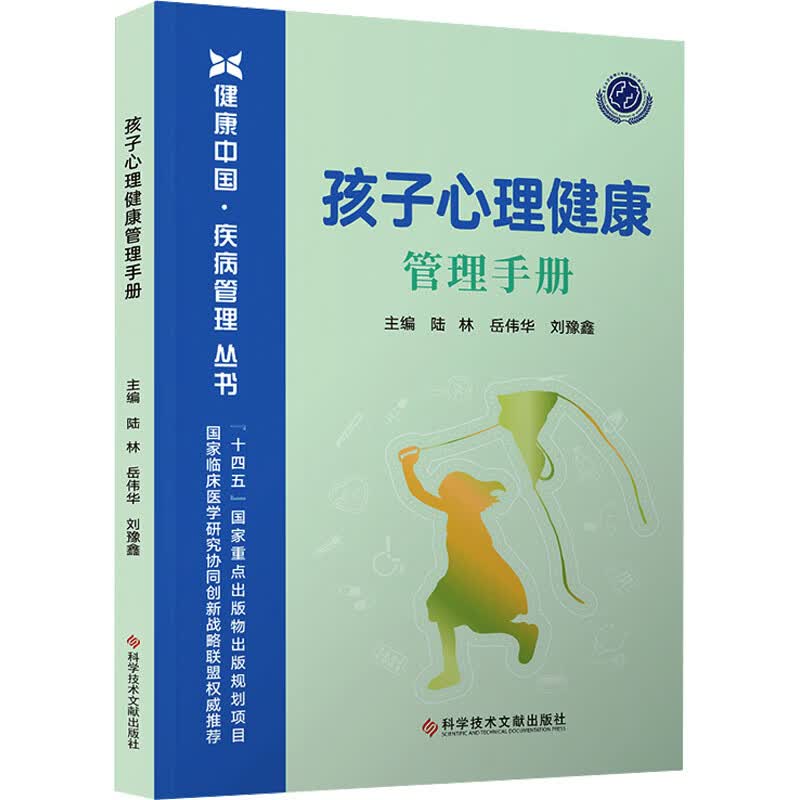 孩子心理健康管理手册 科学技术文献出版社 陆林岳伟华刘豫鑫 主编 书籍 图书