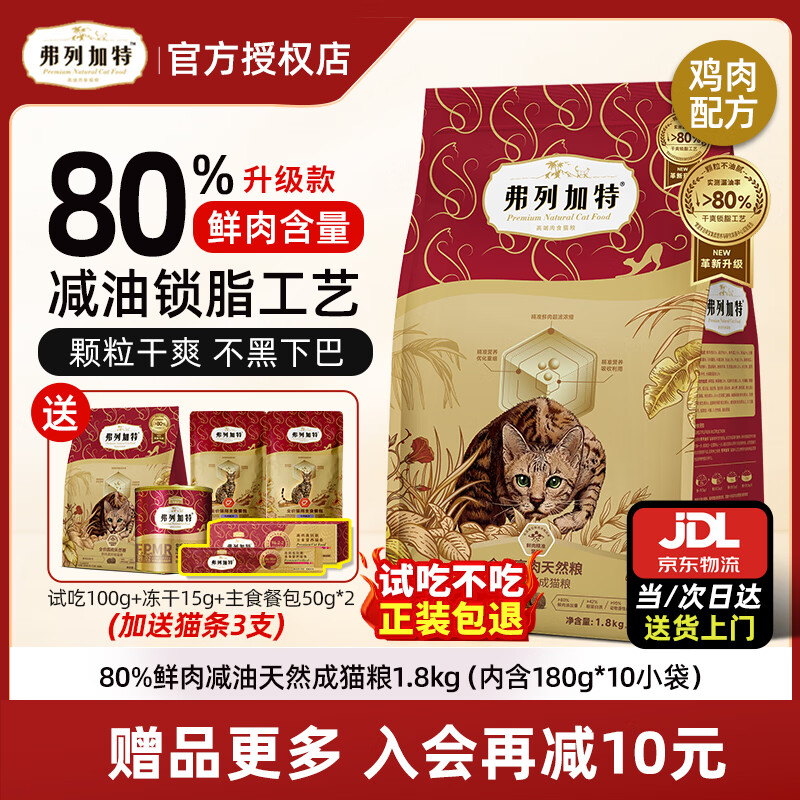 弗列加特猫粮 80%鲜肉升级减油高肉天然粮无谷全价成猫幼猫猫干粮 【80%鲜肉减油款】鸡肉味成猫1.8kg