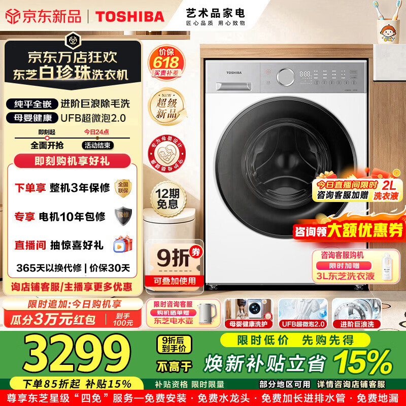东芝（TOSHIBA）白珍珠滚筒洗衣机全自动家用12KG大容量除菌除螨空气洗UFB超微泡2.0智能投放系列DG-12T16BW