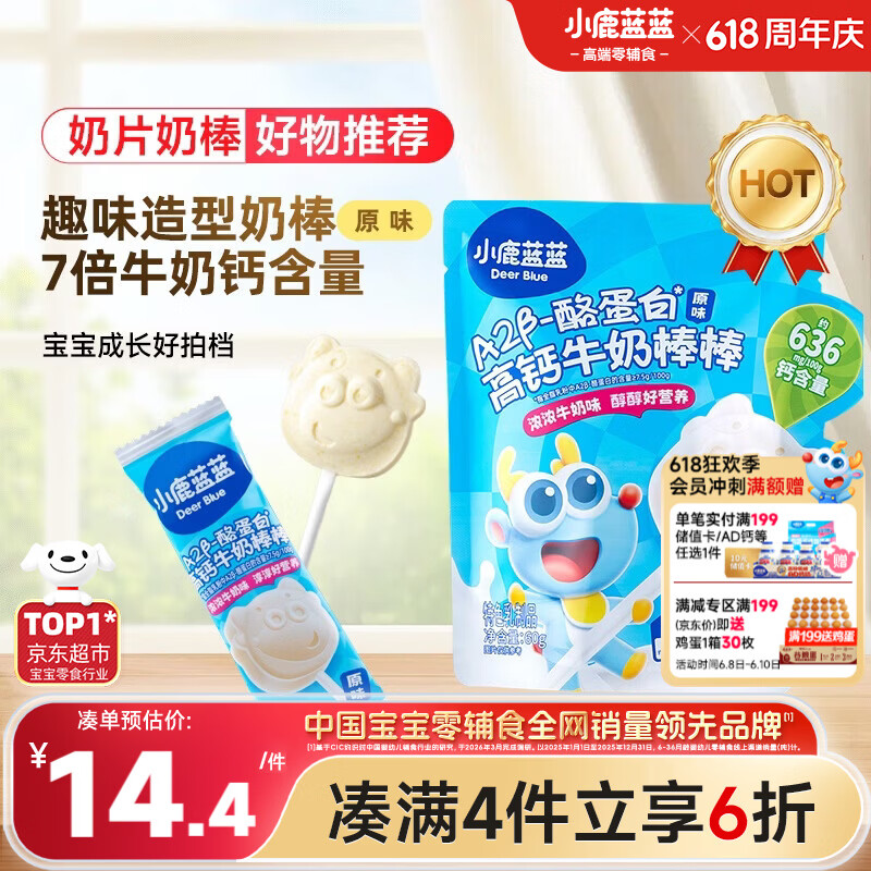 小鹿蓝蓝 牛奶棒棒糖高钙高蛋白原味 宝宝儿童零食儿童臻选棒棒糖 60g