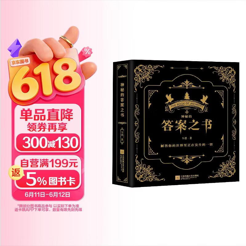 神秘的答案之书 充满惊奇的答案书！人生解答聚会破冰神器 男女送礼物 好玩的游戏书籍心理测试神奇的答案之书 正版书籍