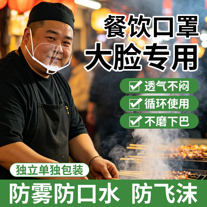 大脸专用透明口罩双面防雾 加大加宽食品级材质防飞沫口水 厨房餐饮食堂厨师微笑口罩 加大加宽【10只】双面防雾/可循环使用