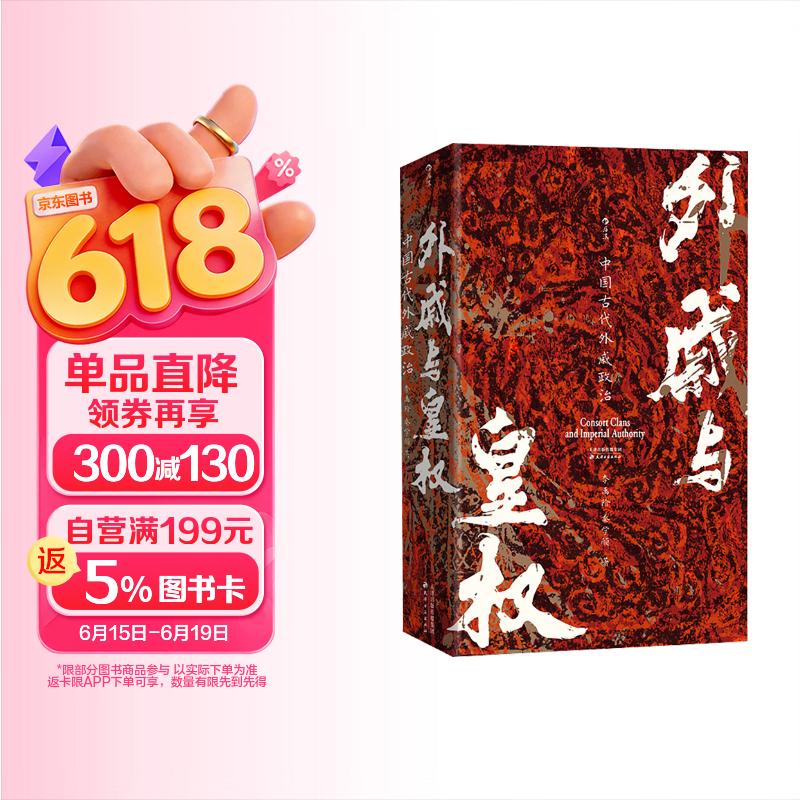 汗青堂丛书160·外戚与皇权 一部打破断代局限，全景呈现外戚政治的巨作 汗青堂中国史