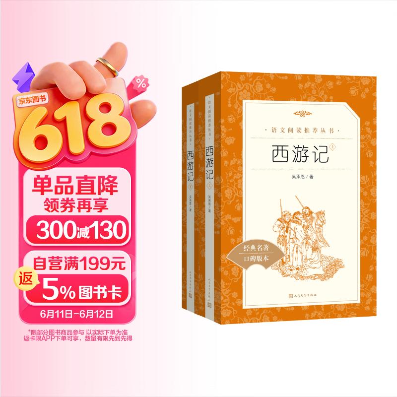西游记吴承恩 语文阅读推荐丛书 七年级上初一初中必读教材快乐读书吧五年级下必读中小学生阅读指导目录初中学生课外阅读暑期阅读人民文学出版社 儿童节