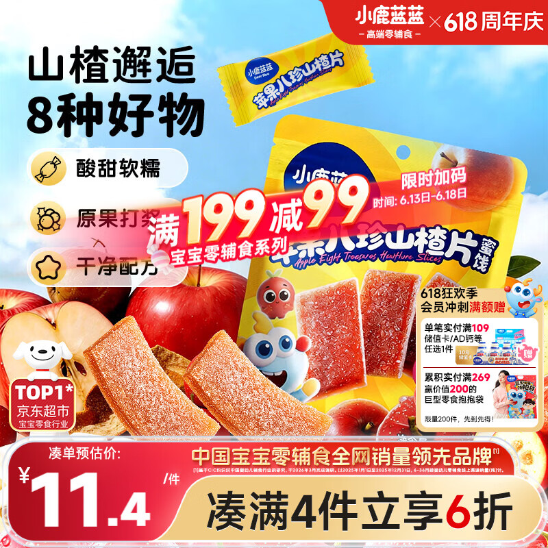 小鹿蓝蓝【0添加蔗糖】苹果八珍山楂片果片山楂条宝宝儿童零食54g