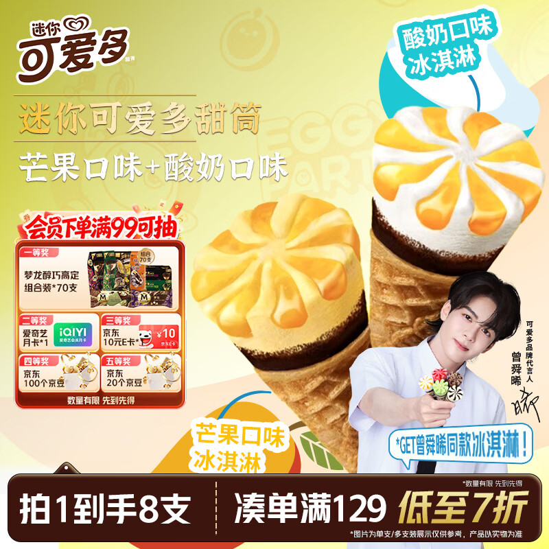 可爱多【曾舜晞推荐】迷你可爱多甜筒芒果&amp;酸奶味冰淇淋雪糕20g*8支
