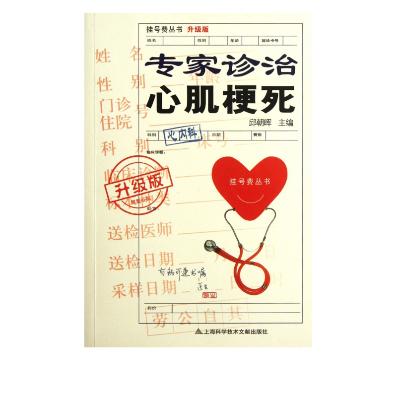 专家诊治心肌梗死(升级版)/挂号费丛书