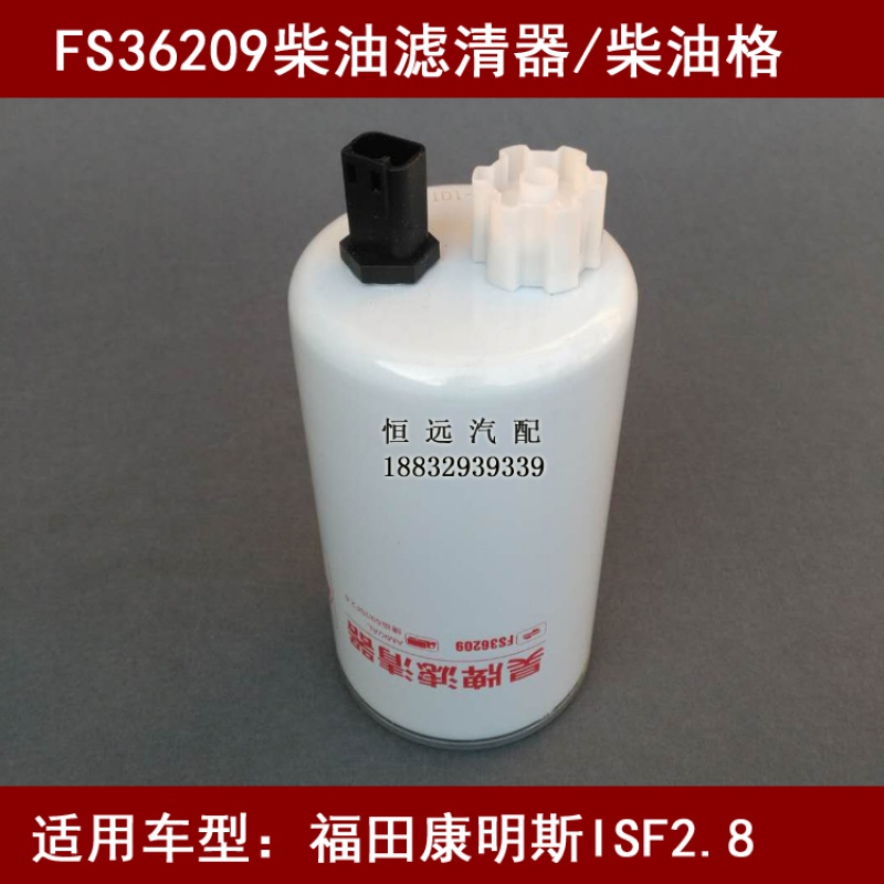 fs36209适配福田奥铃欧马可康明斯2.8油水分离器康明斯isf2.8柴滤