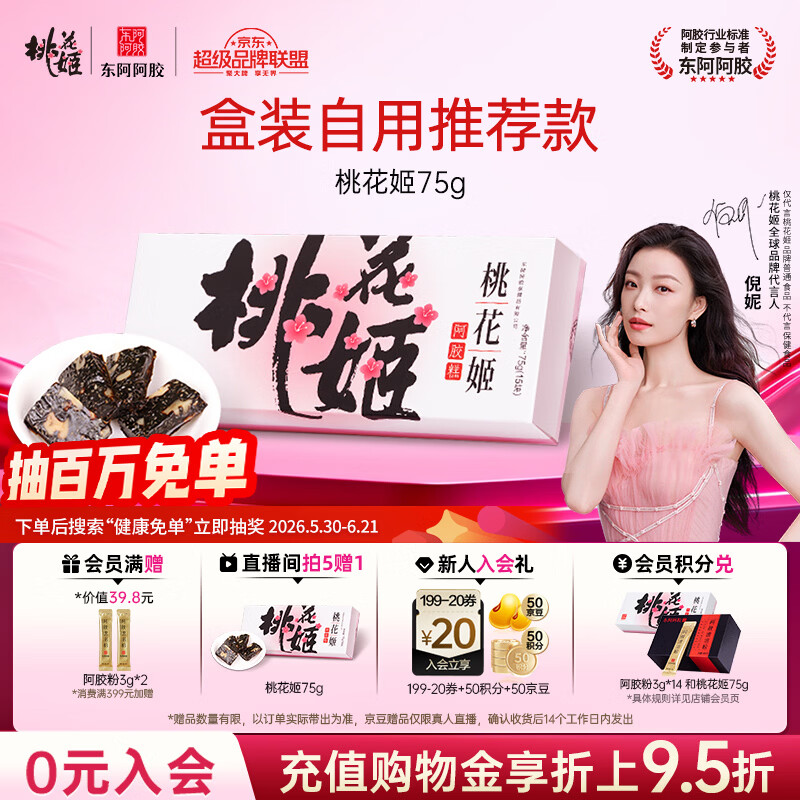东阿阿胶桃花姬阿胶糕75g盒装即食送妈妈礼物 端午节礼盒送长辈礼品营养品