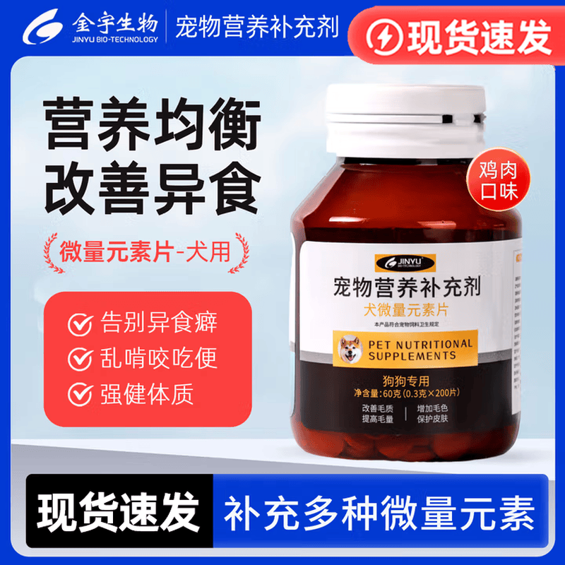 金宇犬用微量元素200片/瓶 9.9元，金宇犬用维生素200片/瓶 9.9元 - 86线报