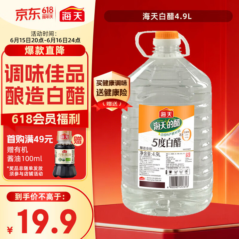 海天 白醋 5度 4.9L 大规格 食堂餐厅适用 点蘸凉拌腌制 调味