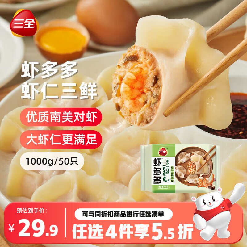 三全虾多多虾仁三鲜水饺1kg50只仅需¥27.9，早餐速食好选择