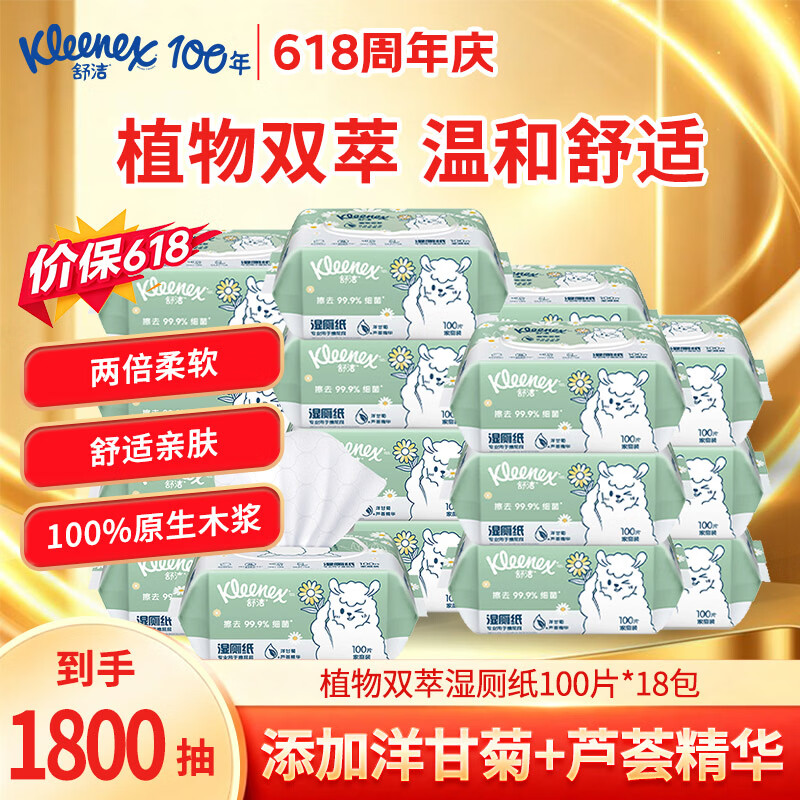舒洁植物双萃湿厕纸100抽*18包 127.9元 - 86线报