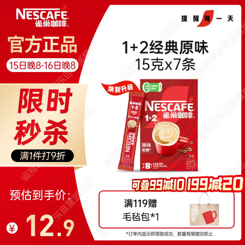 雀巢（Nestle）【樊振东同款】咖啡粉1+2原味速溶三合一尝鲜装冲调饮品7条105g