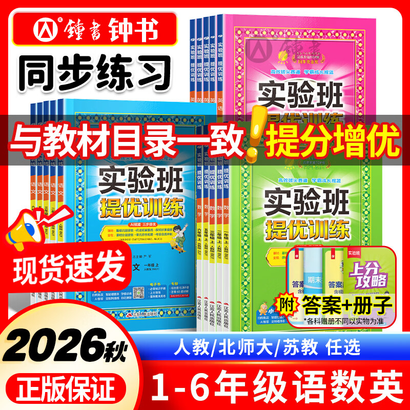 【年级版本任选】2026秋实验班提优训练一二三年级四年级五年级六年级上册下册语文数学英语全套人教版北师版苏教译林版青岛版冀教版北师版同步练习册专项训练作业本期末试卷子 【2本-提优训练】语文+数学苏教