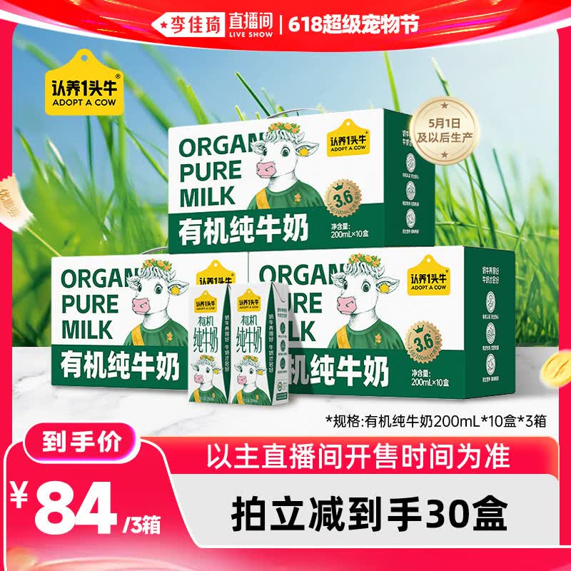 认养一头牛【李佳琦直播间618宠物节】认养一头牛有机3.6g纯牛奶30盒 200ml*10盒*3箱