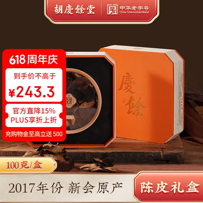 胡庆余堂正宗新会产老陈皮100g古韵礼盒2017年份广东江门新年礼物年货 2017年陈皮 100g*1盒