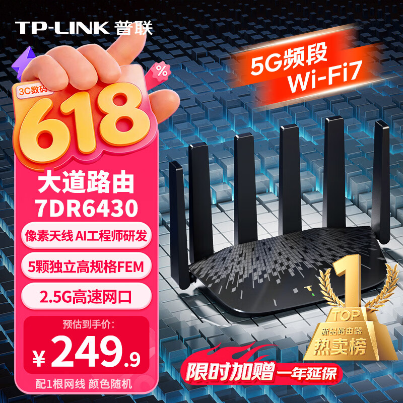 普联（TP-LINK）BE6400 路由 7DR6430