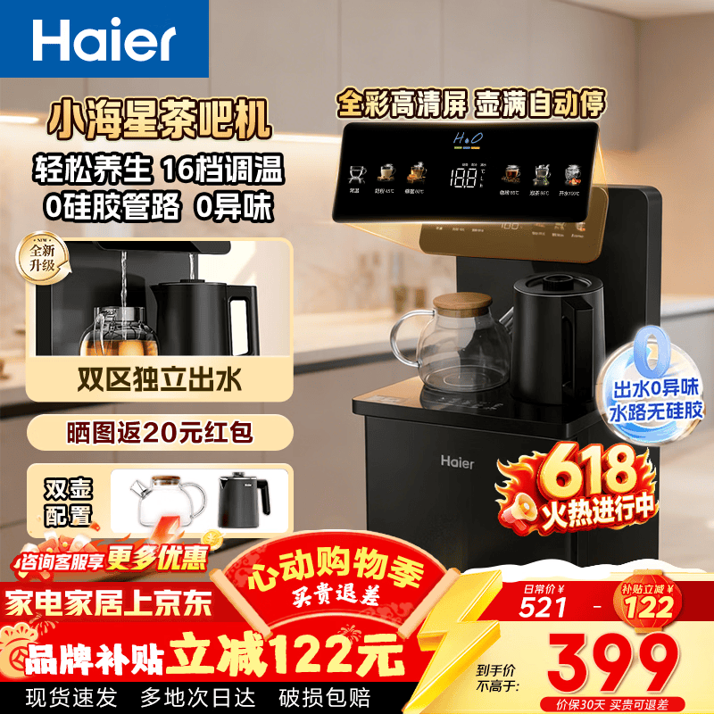 海尔小海星S13茶吧机 8折到手296元