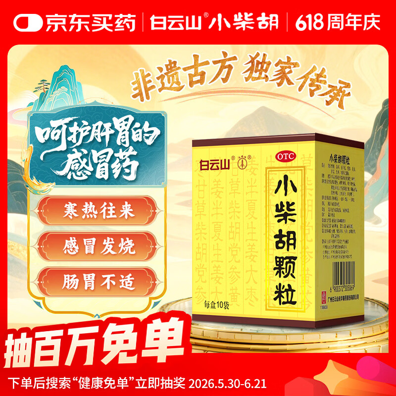 白云山 小柴胡颗粒 10g*10袋*1盒 寒热往来 鼻塞流涕 心烦喜呕 疏风解表 疏肝和胃 改善食欲 成人儿童感冒药