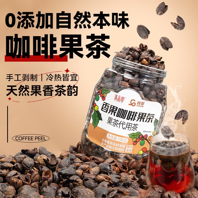 桂都农科院云南小粒咖啡果皮茶新鲜全红果采摘手工精选整粒咖啡果泡茶 云南咖啡果皮茶100克x5罐(商用)