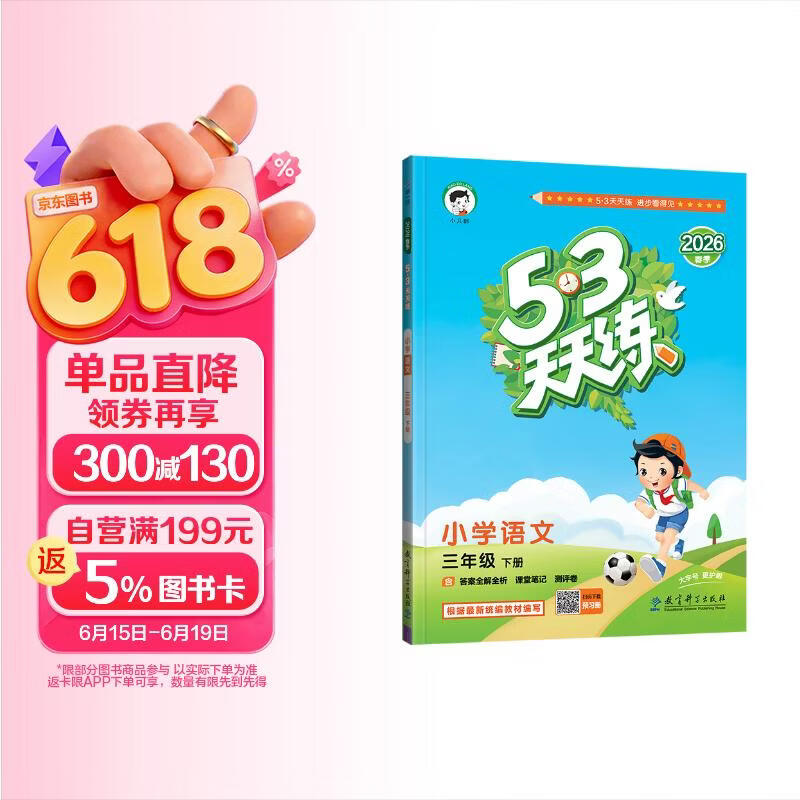 2026春季53天天练小学语文三年级下册RJ人教版五三天天练儿童节53天天练同步练习册5.3天天练5·3天天练学霸培优学霸提优