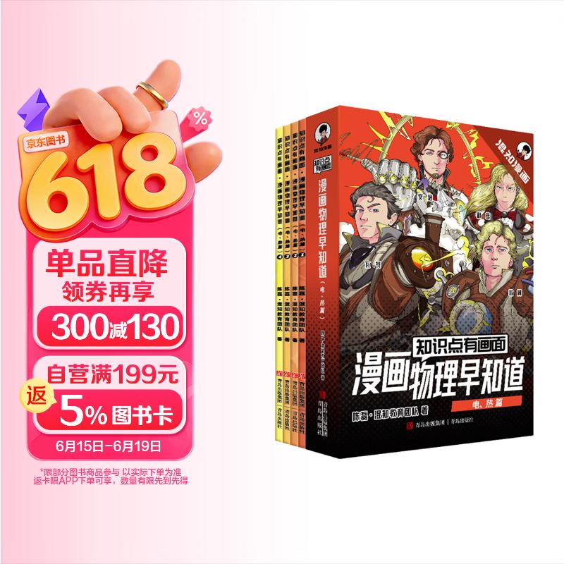 混知知识点有画面·物理早知道(电、热篇)把抽象的物理画出来小朋友都能懂_半小时漫画陈磊.混子哥团队力作 一升二衔接 小升初衔接 