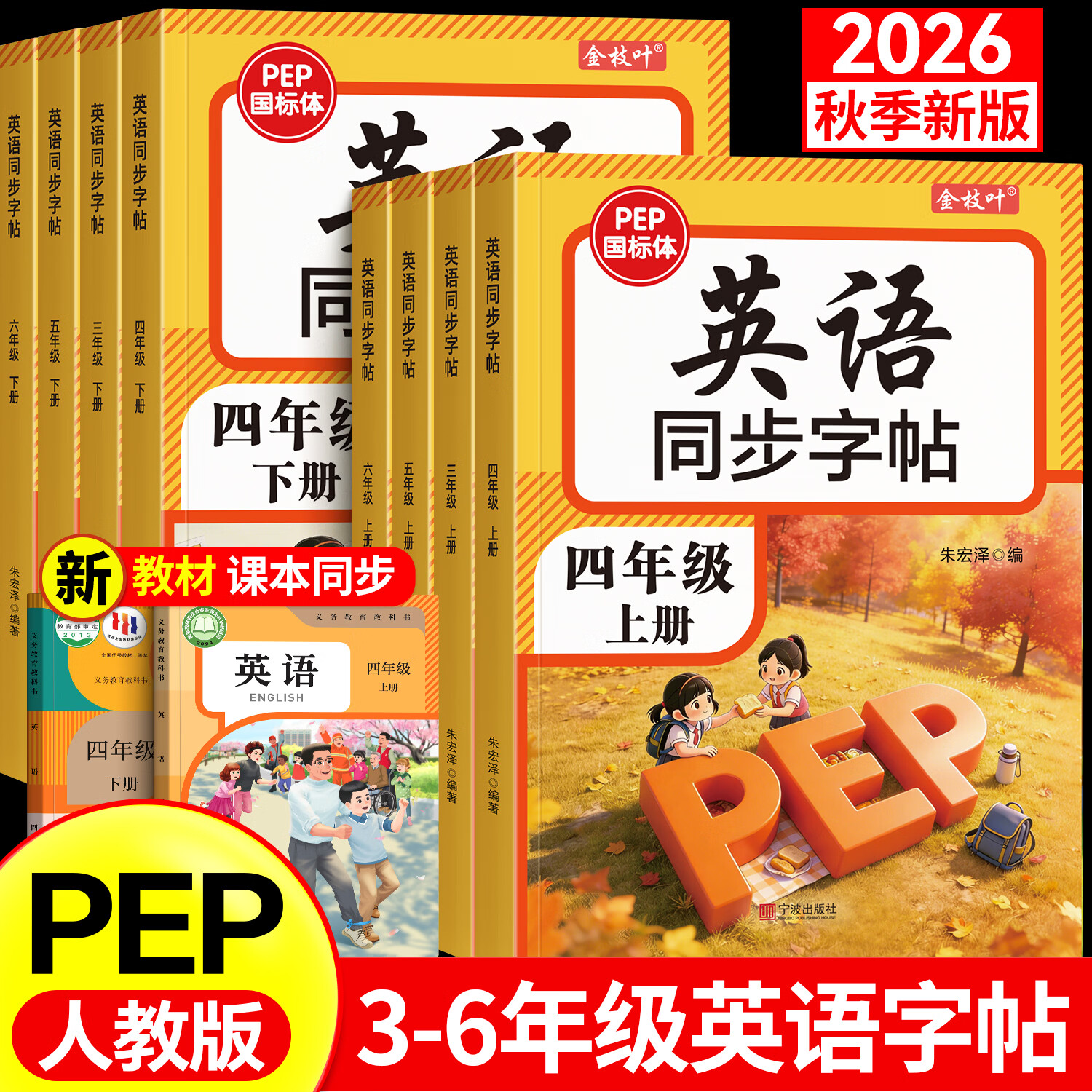 金枝叶四年级英语字帖上册小学生同步练字帖2026人教版PEP国标体英文课本教材单词练习本4年级每日一练