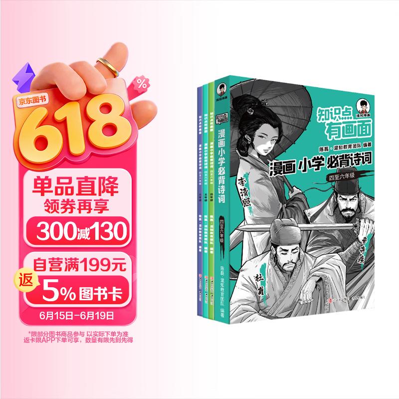 混知知识点有画面·漫画小学必背诗词（4-6年级）半小时漫画陈磊混子哥新作小学诗词课外阅读唐诗宋词 ！ 
