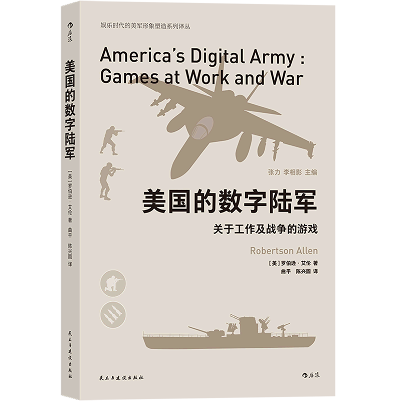 美国的数字陆军(关于工作及战争的游戏)/娱乐时代的美军形象塑造