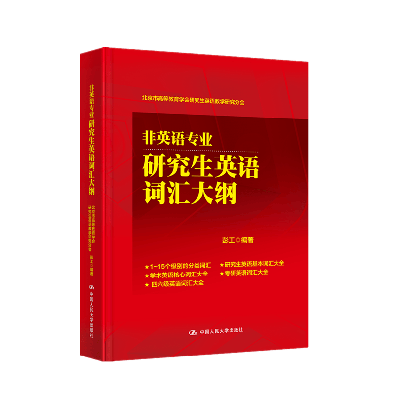 【人大社直营】非英语专业研究生英语词汇大纲