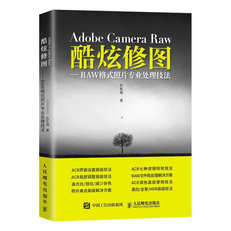 Adobe Camera Raw 酷炫修图 RAW格式照片专业处理技法（摄影客出品）