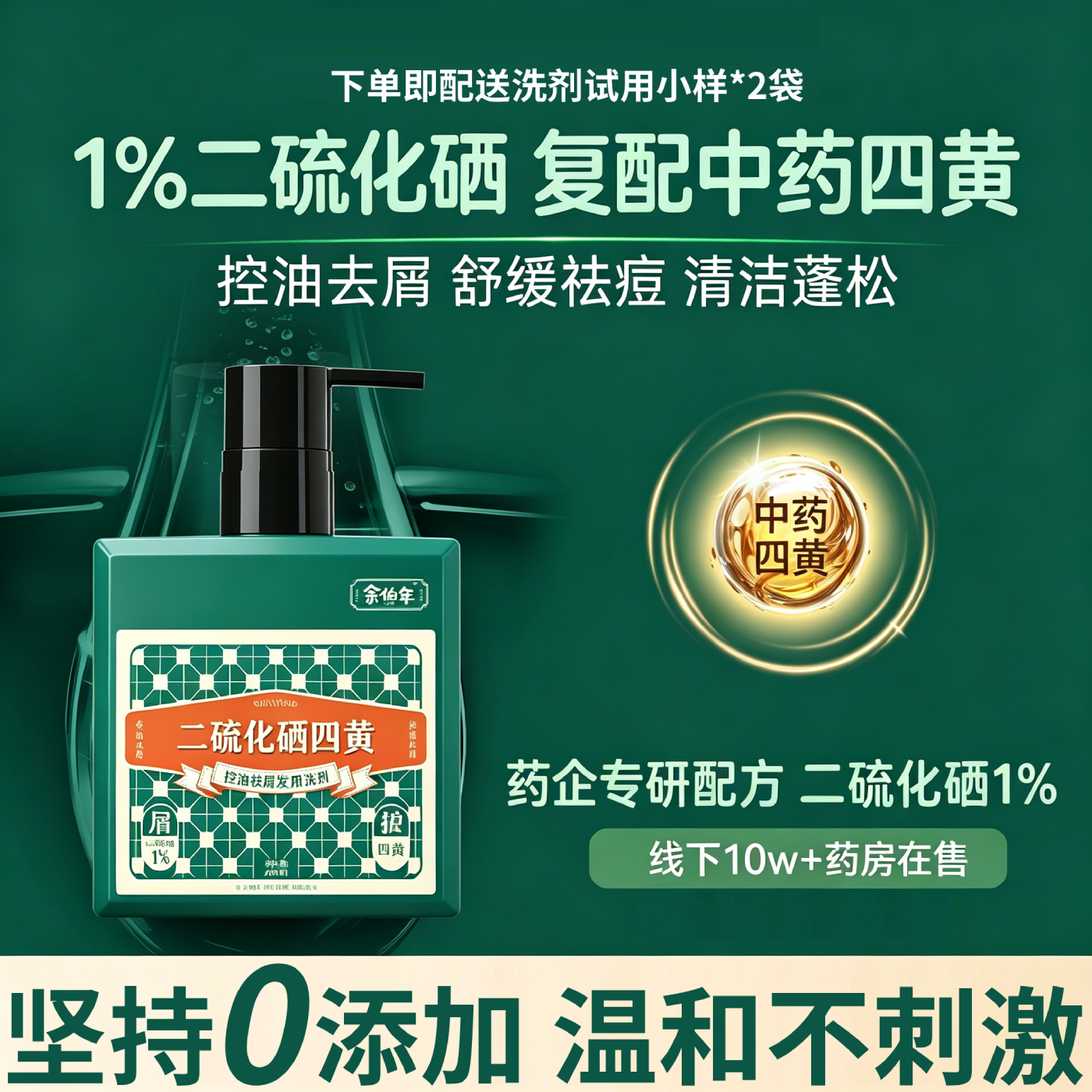 余伯年二硫化硒四黄控油祛屑发用洗剂去屑洗发水液持久蓬松男女士专用 【发质粗糙+油头+头屑烦恼】洗发水+水解蛋白发膜 200ml/瓶【线下药房同款】 京东折扣/优惠券