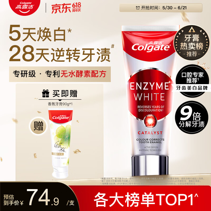 高露洁（Colgate）无水红管酵素美白牙膏101g活性酵素去黄去渍去口臭清新口气亮白