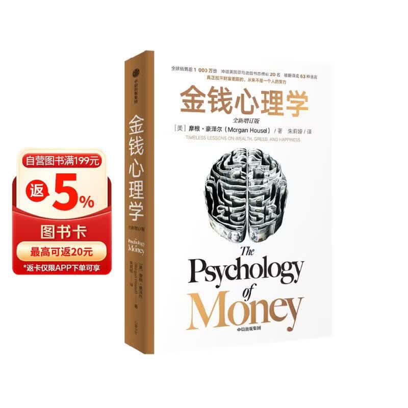 金钱心理学 首刷限定亲笔印签寄语 赠导读手册 全球畅销超千万册 2026年全新升级版 大幅新增内容 22堂大道至简的财富课 摩根豪泽尔教你如何致富与守富 金钱的艺术 中信出版社