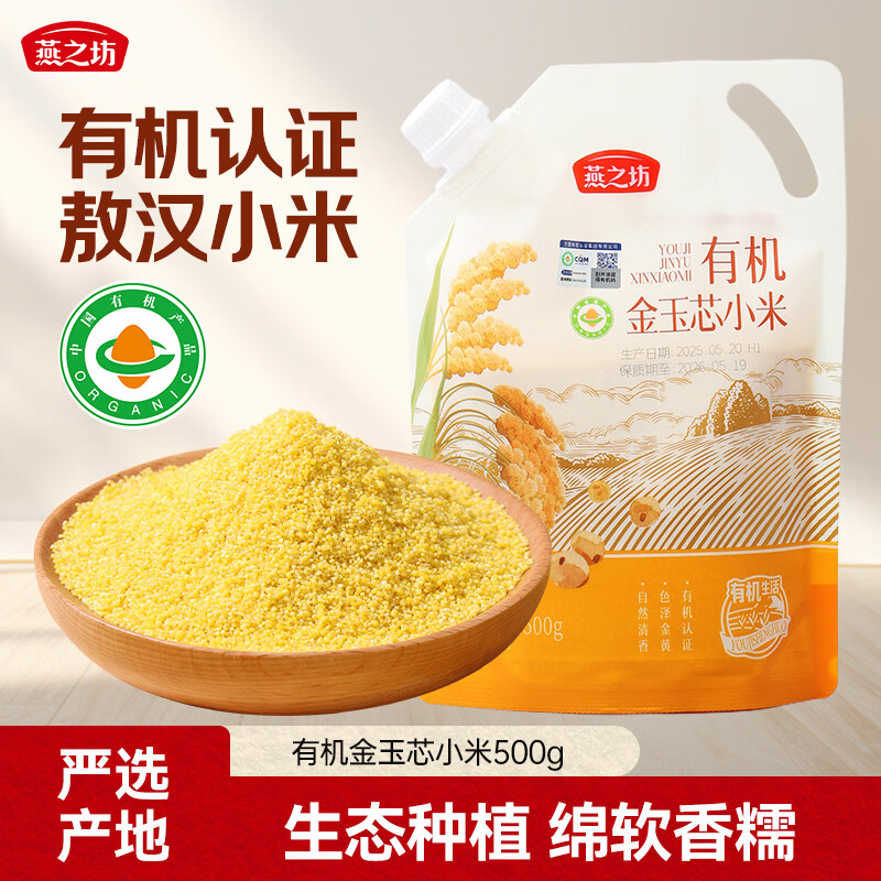 燕之坊有机金玉芯小米500g敖汉黄小米新米五谷杂粮粗粮小米粥小黄米