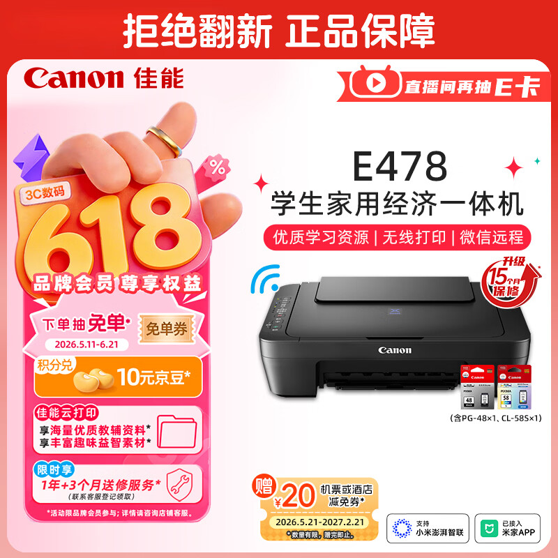 佳能（Canon）E478 微信远程学生家用彩色喷墨多功能一体机 打印/复印/扫描 手机无线WiFi 