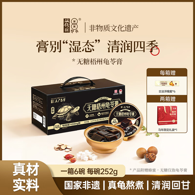 双钱牌无糖梧州龟苓膏老字号252g*6碗即食零食赠蜂蜜广西特产送长辈 原味无糖-252g*6碗/盒【赠蜂蜜】