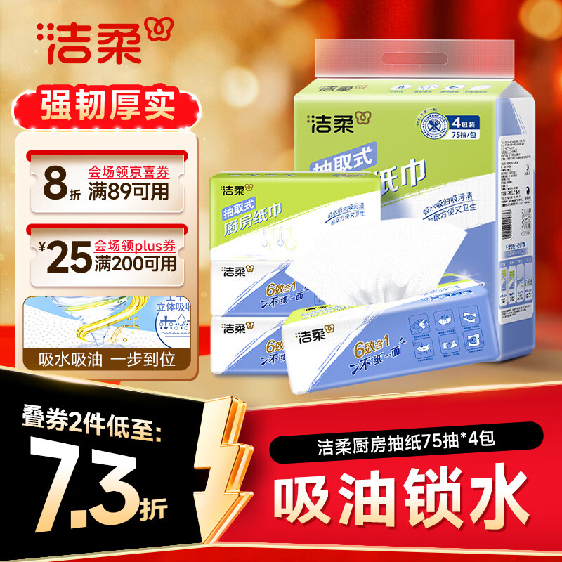 洁柔厨房抽纸75抽*4包清洁加厚吸水吸油污清洁一次性懒人抹布洗碗