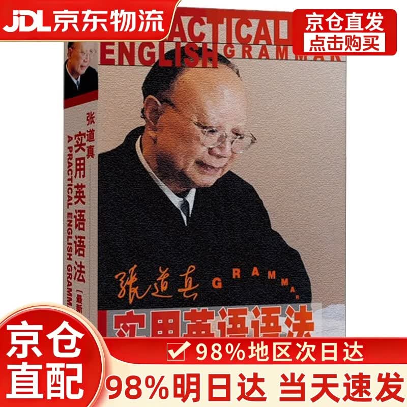 张道真实用英语语法（最新版）
