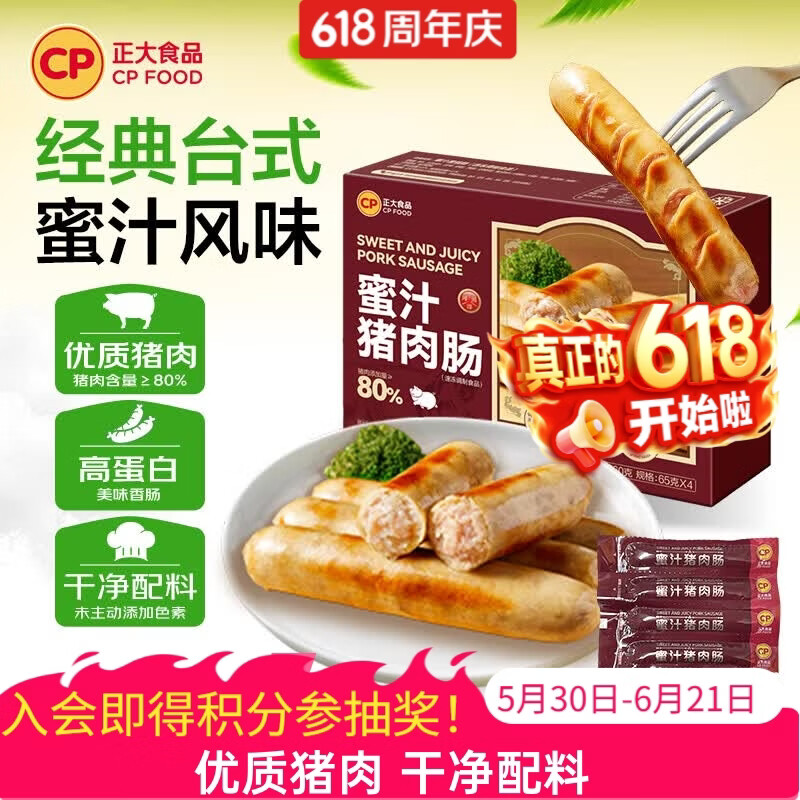 正大 烤肠香肠热狗营养早餐家庭装加热即食方便速食 烧烤食材 蜜汁猪肉肠260g*4盒 净重1.04kg