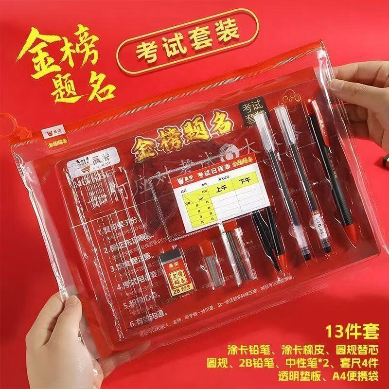 金榜题名13件套考试套装小学初中中高考学习用品公务员考研文具 金榜题名考试13件套 即将卖完