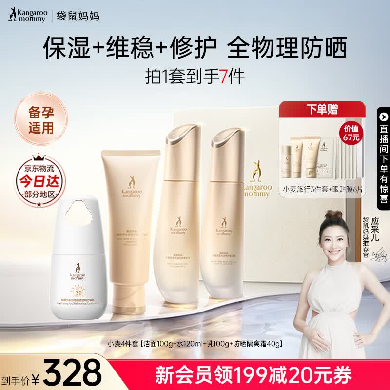 袋鼠妈妈备孕妇女护肤品套装水乳面霜精华液小麦补水保湿备孕期专用化妆品 【保湿隔离CP】洁水乳防晒4件套
