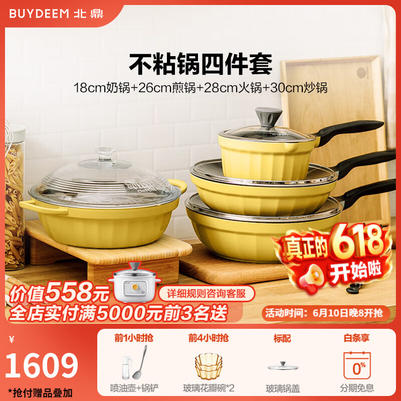 北鼎（Buydeem）锅具套装 不粘锅炒锅汤锅套装 家用厨具平底炒菜煎炒套锅烹饪锅具 【4件套】奶锅+煎锅+火锅+炒锅