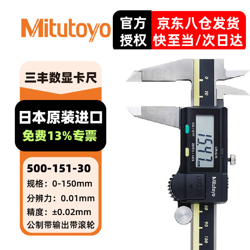 三丰(Mitutoyo) 数显卡尺 高精度游标卡尺日本原装 500-151-30/0-150公制输出/1电池