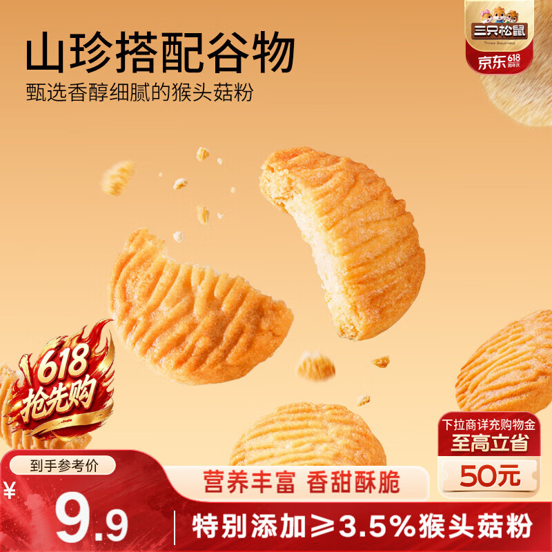 三只松鼠猴头菇小圆饼500g箱装 早餐儿童孕妇营养健康零食饼干点心送礼