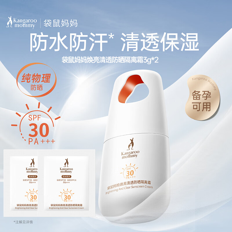 袋鼠妈妈（Kangaroo Mommy）女士防紫外线清透护肤化妆品专用防晒霜小样3g*2
