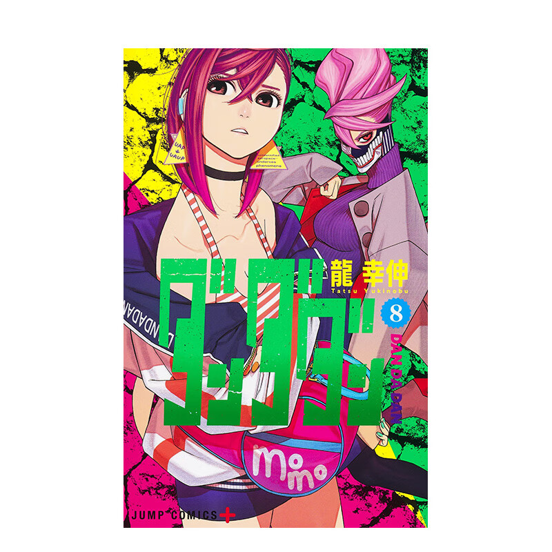 【现货】超自然武裝当哒当 8 ダンダダン 8 进口原版日文漫画书 善本图书